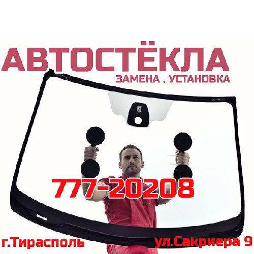 Профессиональная замена автомобильных стекол Тирасполь Бендеры Слободзея